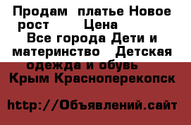 Продам  платье.Новое.рост 134 › Цена ­ 3 500 - Все города Дети и материнство » Детская одежда и обувь   . Крым,Красноперекопск